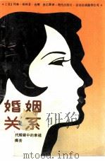 婚姻关系-现代婚姻中的幸福与痛苦（1989 PDF版）