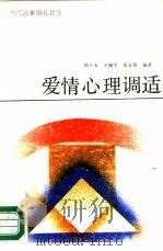 爱情心理调适（1989 PDF版）