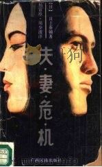 夫妻危机（1989 PDF版）