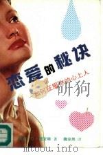 恋爱的秘诀  如何征服你的心上人（1989 PDF版）