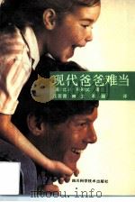 现代爸爸难当（1989 PDF版）