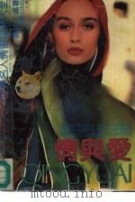 情与爱  世界名人情书秘闻大全（1990.01 PDF版）