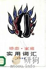 婚恋·家庭实用词汇（1986 PDF版）