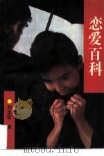 恋爱百科 1990 PDF电子版封面 7206007686 刘忠信著