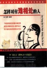 怎样对付难相处的人（1998 PDF版）