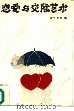恋爱与交际艺术（1991 PDF版）