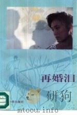 再婚泪 1991 PDF电子版封面 7800745635 宗屺著