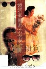 婚姻家庭暴力及其对策（1990 PDF版）