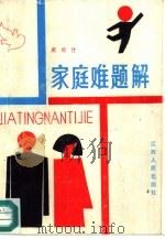 家庭难题解（1986 PDF版）