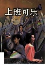 上班可乐（1998 PDF版）
