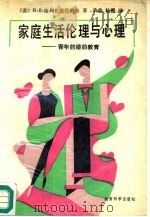家庭生活伦理与心理  青年的婚前教育（1990 PDF版）
