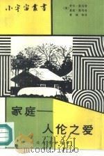 家庭-人伦之爱（1988 PDF版）
