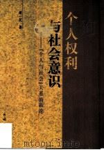 个人权利与社会意识  “个人与社会”关系的新论（1998 PDF版）