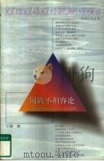 同轨不相容论（1998 PDF版）