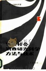 当代社会调查研究科学方法与技术（1985 PDF版）