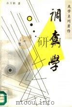 调查学（1991 PDF版）