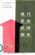 现代家庭经济调查（1988 PDF版）