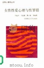 女性性爱心理与性罪错（1989 PDF版）