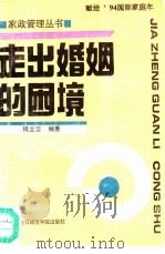 走出婚姻的困境（1994 PDF版）