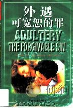 外遇：可宽恕的罪（1997 PDF版）