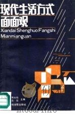 现代生活方式面面观（1987 PDF版）
