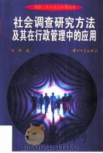 社会调查研究方法及其在行政管理中的应用（1996 PDF版）