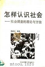 怎样认识社会  社会调查的理论和方法（1992 PDF版）