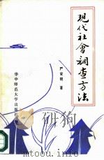 现代社会调查方法（1986 PDF版）