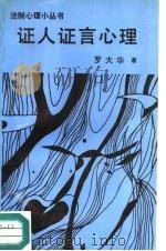 证人证言心理（1992 PDF版）