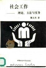 社会工作  理论、方法与实务（1996 PDF版）