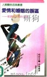 爱情和婚姻的误区  给溺爱伴侣的女性（1992 PDF版）
