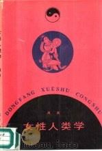 女性人类学  雅典娜一号（1988 PDF版）