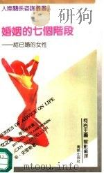 婚姻的七个阶段  给已婚的女性（1992 PDF版）