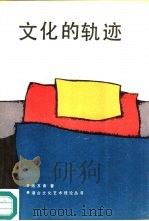 文化的轨迹（1987 PDF版）