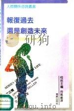 报复过去还是创造未来 给婚姻不幸的女性 1992 PDF电子版封面 7543607743 (美)艾·威玛德著;尚岚编译