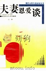 夫妻恩爱谈（1991 PDF版）