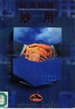 公关语言妙用（1991 PDF版）