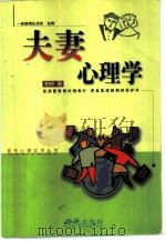 夫妻心理学 1999 PDF电子版封面 7801082826 柏华著