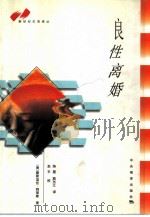 良性离婚（1998 PDF版）