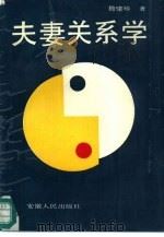 夫妻关系学（1989 PDF版）