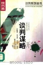 谈判谋略（1995 PDF版）