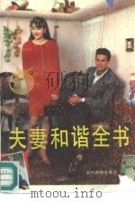 夫妻和谐全书（1988 PDF版）
