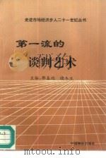 第一流的谈判艺术（1996 PDF版）