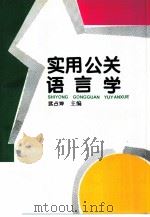 实用公关语言学（1996 PDF版）