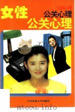 女性公关心理（1996 PDF版）