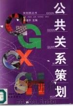公共关系策划（1997 PDF版）