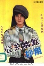 公关幽默妙用（1995 PDF版）