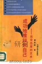 成功地推销你自己  改变态度的艺术（1988.07 PDF版）