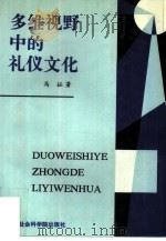 多维视野中的礼仪文化（1996 PDF版）