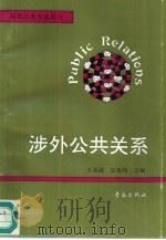 涉外公共关系（1996 PDF版）